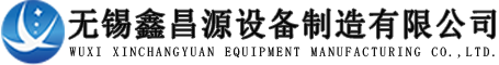無（wú）錫鑫昌源設備製造有限公司（sī）