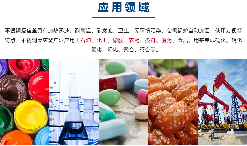 反應（yīng）釜-應（yīng）用領域.jpg